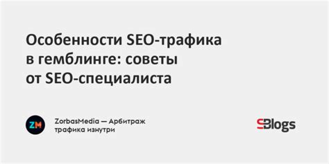 SEO в гемблинге: продвижение онлайн.